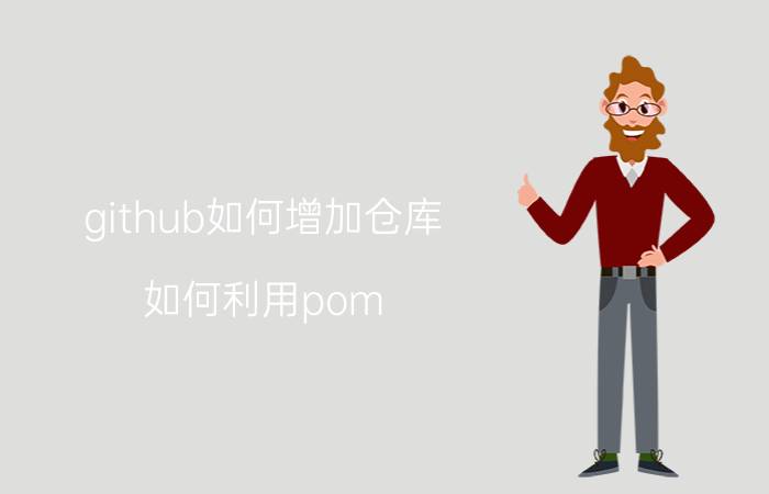 github如何增加仓库 如何利用pom.xml搭建私人仓库repository？